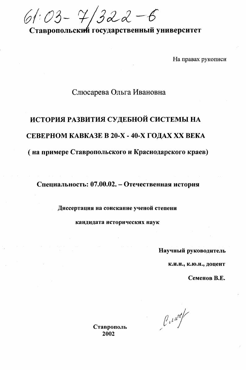 скачать диссертацию История развития судебной системы на Северном Кавказе в 20-х - 40-х годах ХХ века : На примере Ставропольского и Краснодарского краев История развития судебной системы на Северном Кавказе в 20-х - 40-х годах ХХ века : На примере Ставропольского и Краснодарского краев