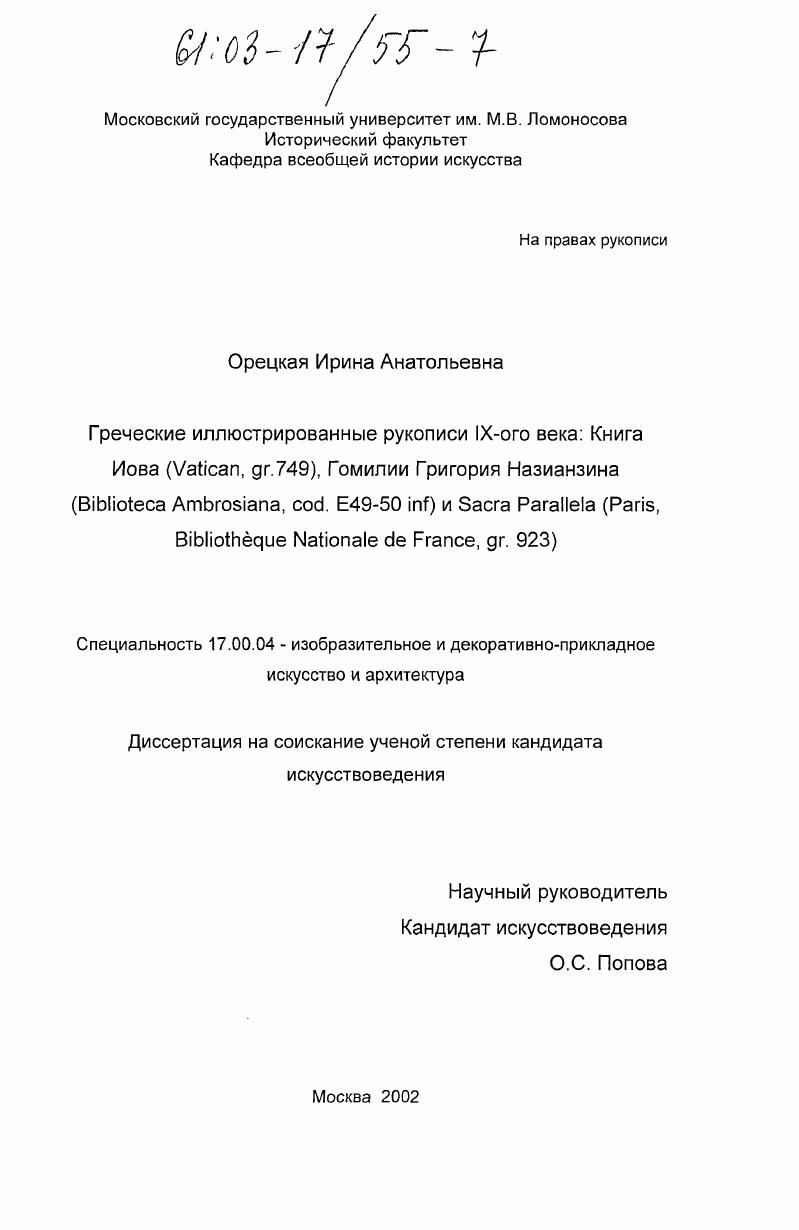 Греческие иллюстрированные рукописи IX-ого века: Книга Иова (Vatican, gr. 749), Гомилии Григория Назианзина (Biblioteca Ambrosiana, cod. E49-50 inf) и Sacra Parallela (Paris, Bibliotheque Nationale de France, gr. 923)