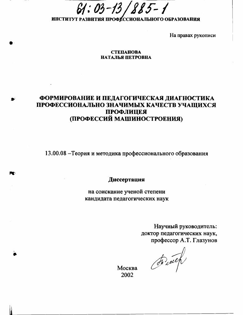 скачать диссертацию Формирование и педагогическая диагностика профессионально значимых качеств учащихся профлицея : Профессий машиностроения Формирование и педагогическая диагностика профессионально значимых качеств учащихся профлицея : Профессий машиностроения