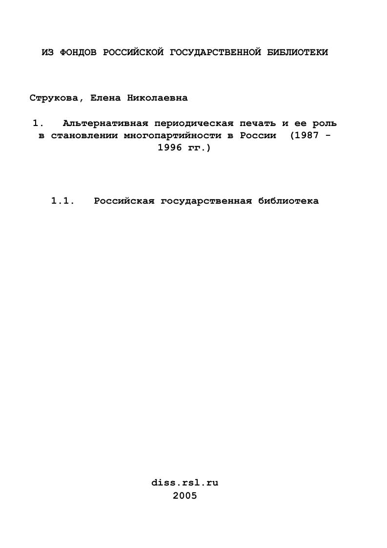 Альтернативная периодическая печать и ее роль в становлении многопартийности в России : 1987 - 1996 гг.