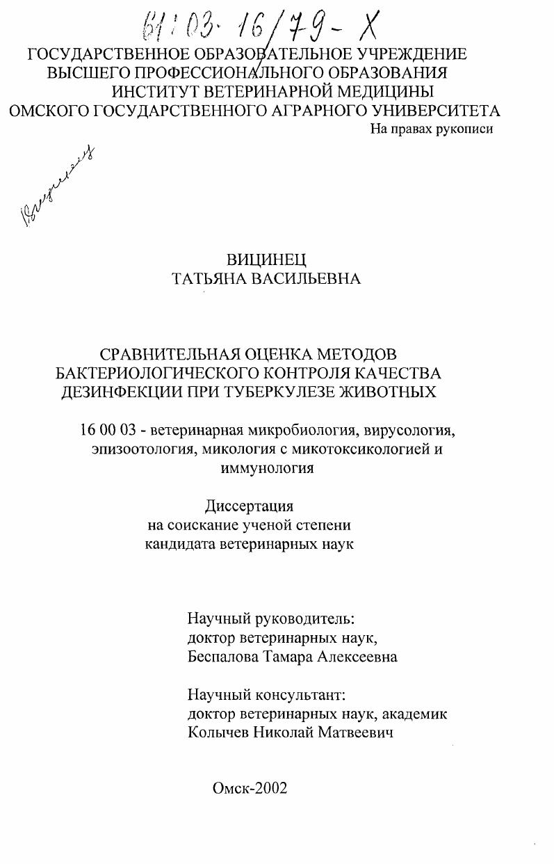 Сравнительная оценка методов бактериологического контроля качества дезинфекции при туберкулезе животных
