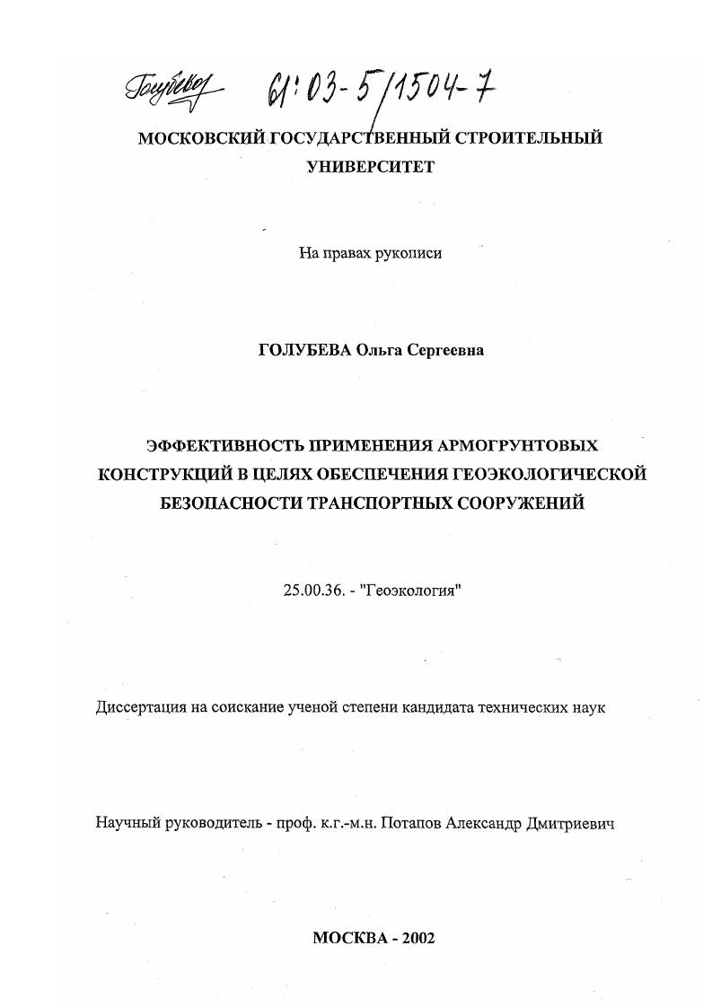 Эффективность применения армогрунтовых конструкций в целях обеспечения геоэкологической безопасности транспортных сооружений