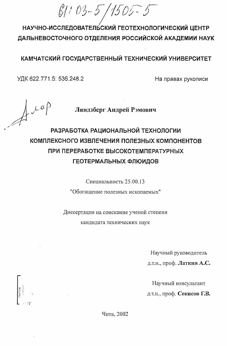 Разработка рациональной технологии комплексного извлечения полезных компонентов при переработке высокотемпературных геотермальных флюидов