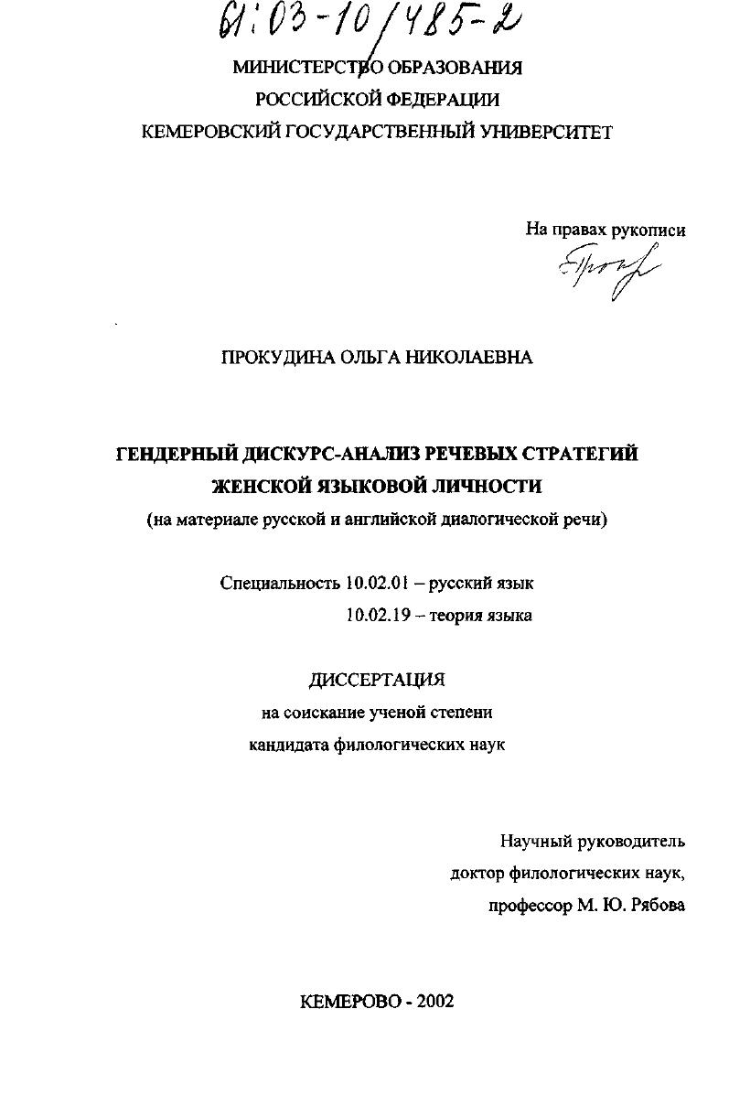 скачать диссертацию Гендерный дискурс-анализ речевых стратегий женской языковой личности : На материале русской и английской диалогической речи Гендерный дискурс-анализ речевых стратегий женской языковой личности : На материале русской и английской диалогической речи