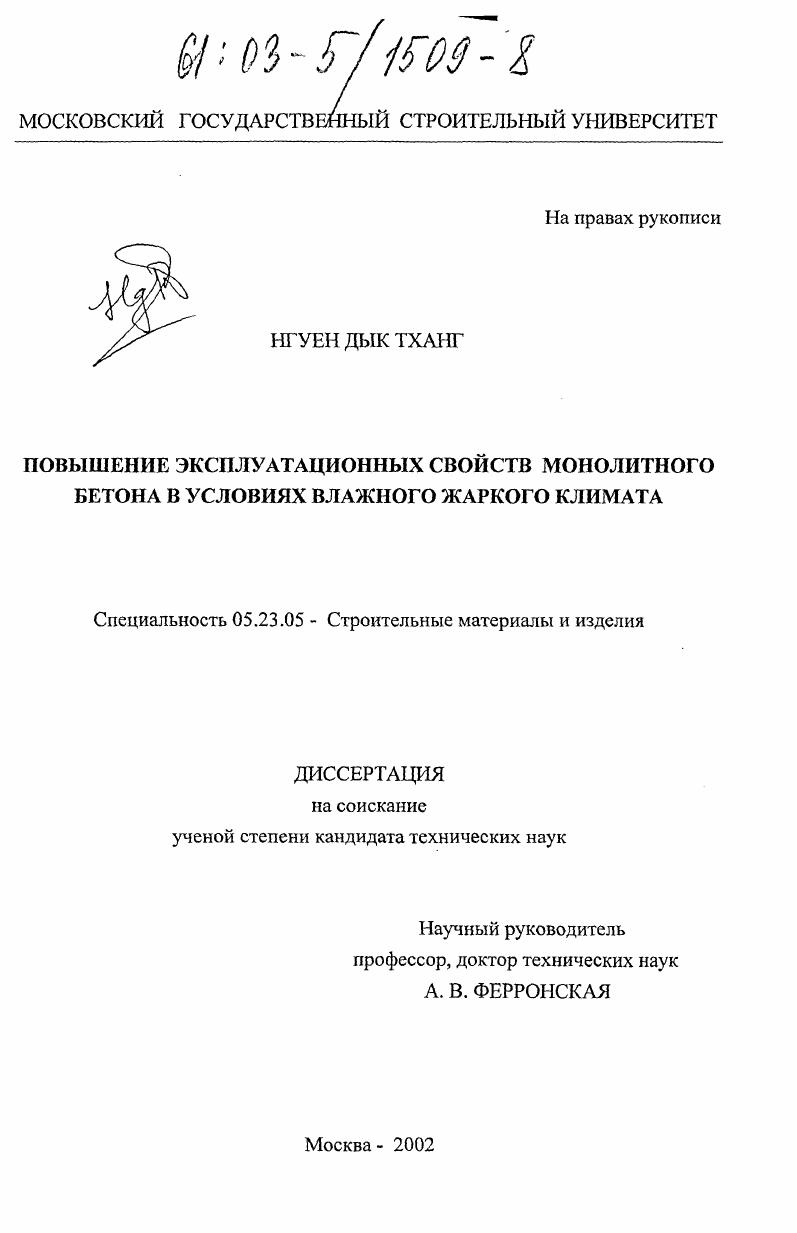 Повышение эксплуатационных свойств монолитного бетона в условиях влажного жаркого климата