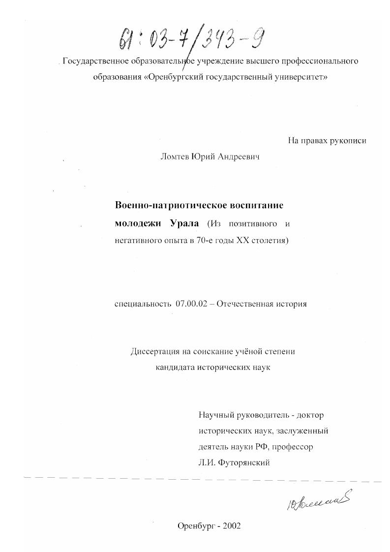 Военно-патриотическое воспитание молодёжи Урала : Из позитивного и негативного опыта её организации в 70-е годы XX столетия