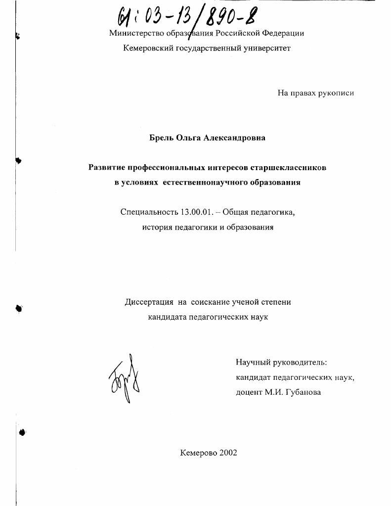 Развитие профессиональных интересов старшеклассников в условиях естественнонаучного образования