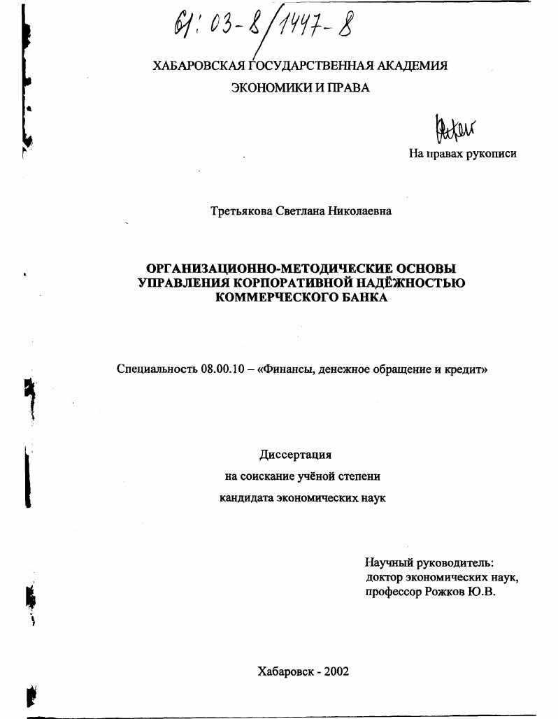 скачать диссертацию Организационно-методические основы управления корпоративной надёжностью коммерческого банка Организационно-методические основы управления корпоративной надёжностью коммерческого банка