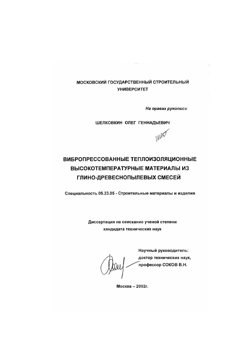 Вибропрессованные теплоизоляционные высокотемпературные материалы из глино-древеснопылевых смесей