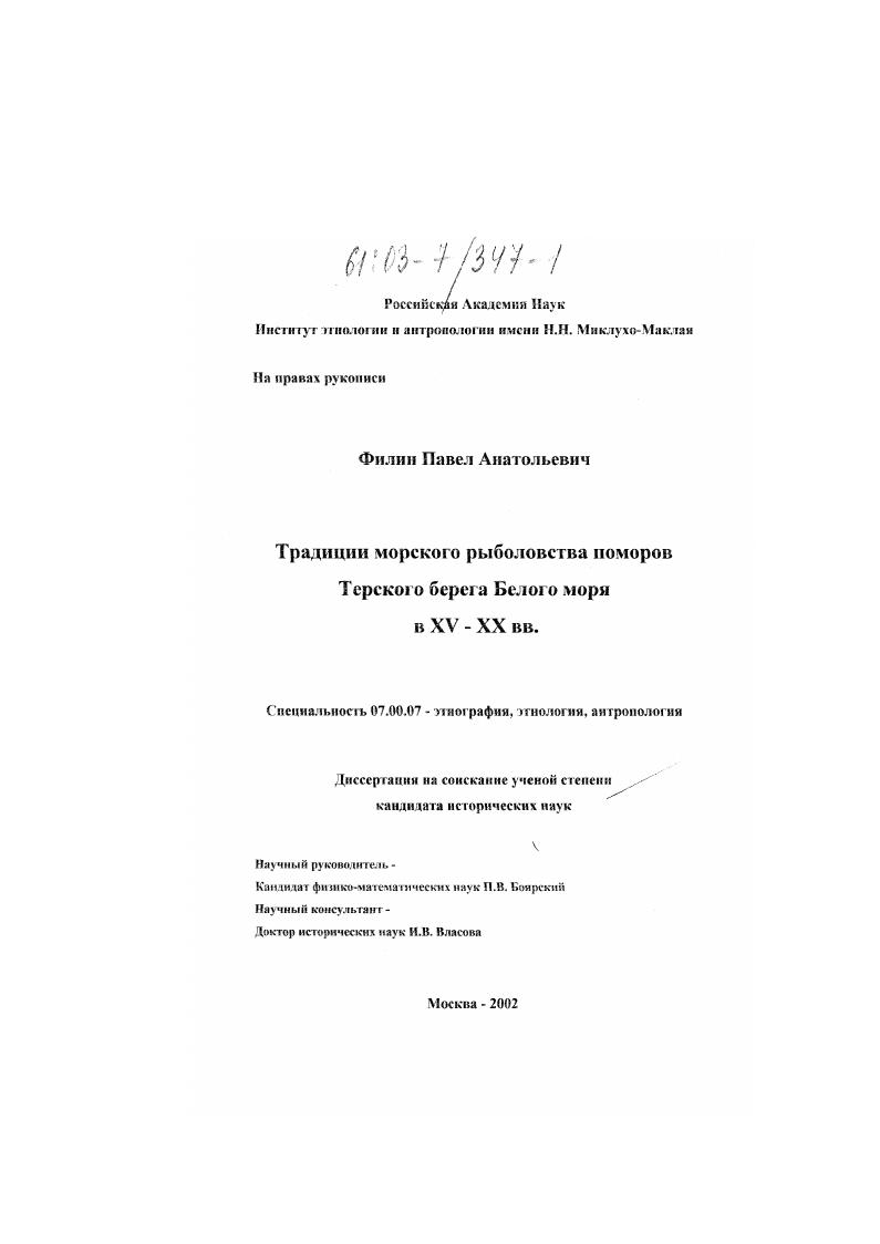 Традиции морского рыболовства поморов Терского берега Белого моря в XV-XX вв.