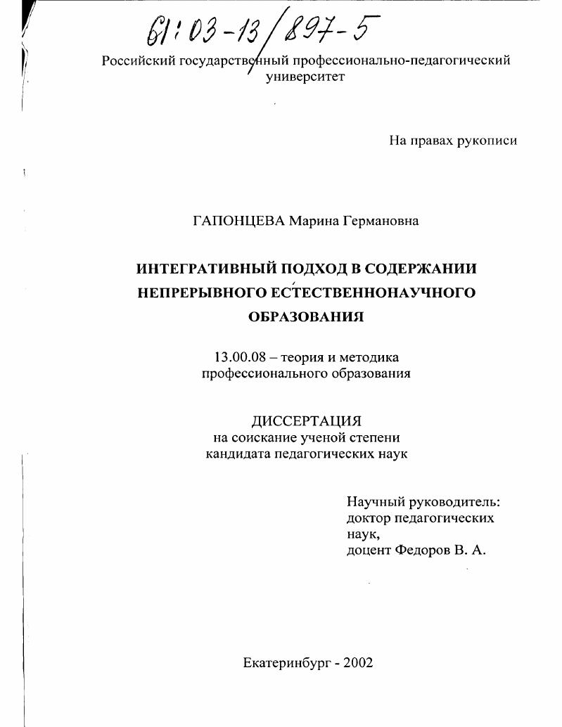 скачать диссертацию Интегративный подход в содержании непрерывного естественнонаучного образования Интегративный подход в содержании непрерывного естественнонаучного образования