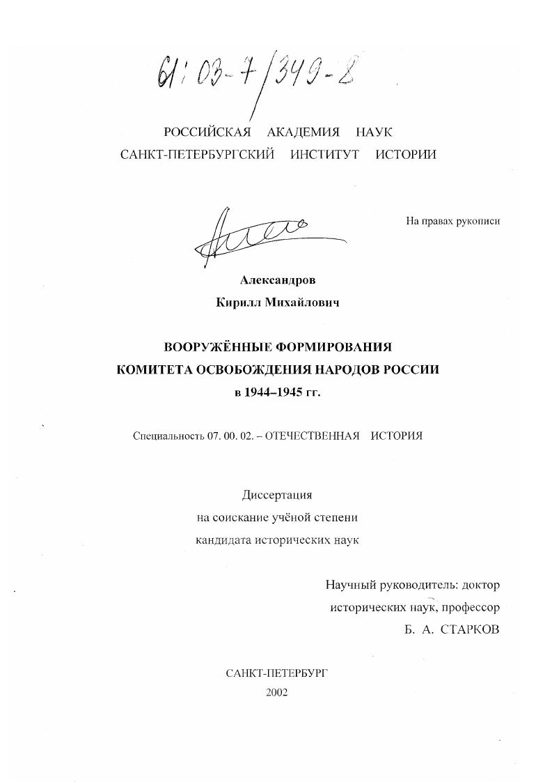 скачать диссертацию Вооруженные формирования Комитета освобождения народов России в 1944-1945 гг. Вооруженные формирования Комитета освобождения народов России в 1944-1945 гг.