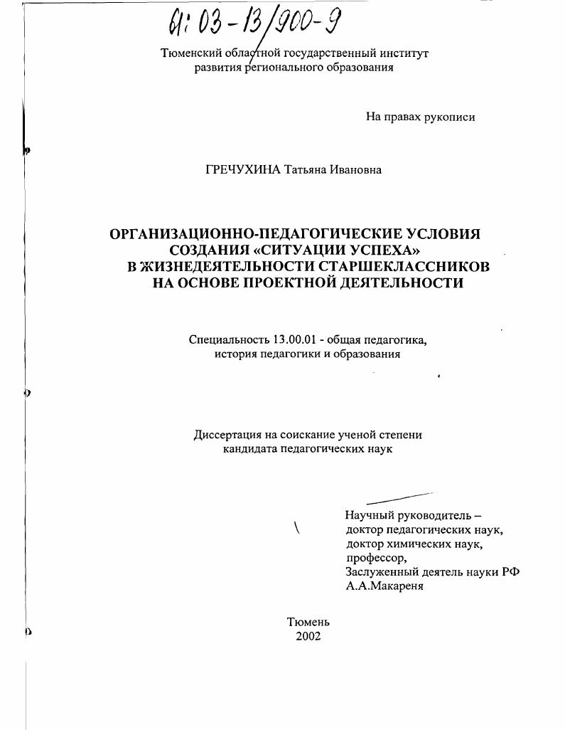 Организационно-педагогические условия создания "ситуации успеха" в жизнедеятельности старшеклассников на основе проектной деятельности