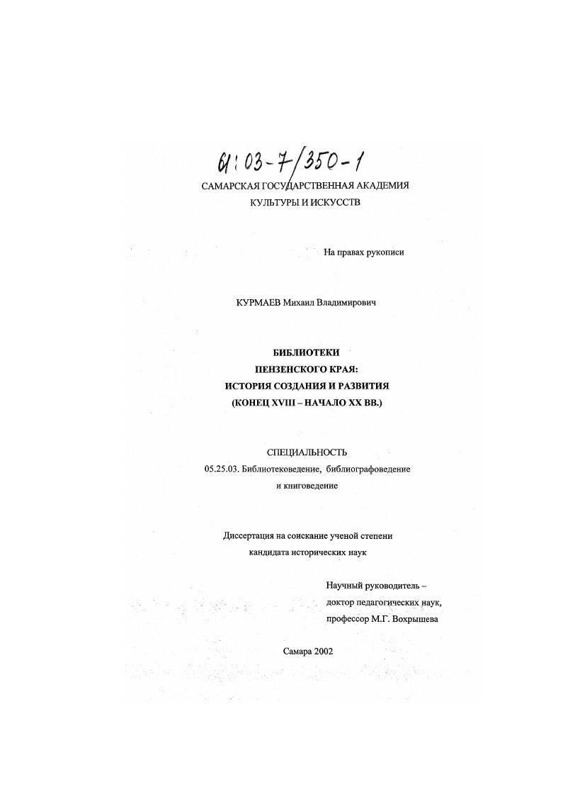 Библиотеки Пензенского края: история создания и развития : Конец XVIII - начало XX вв.