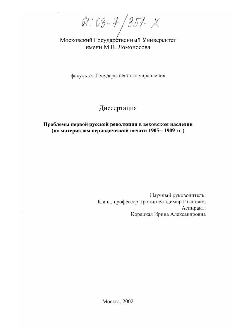 Проблемы первой русской революции в веховском наследии : По материалам периодической печати 1905-1907 гг.