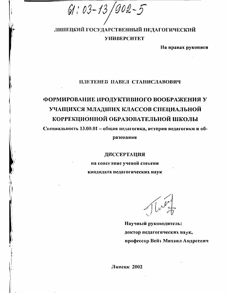 Формирование продуктивного воображения у учащихся младших классов специальной коррекционной образовательной школы