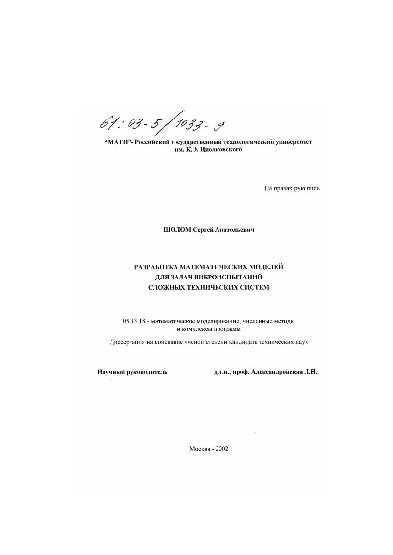 Разработка математических моделей для задач виброиспытаний сложных технических систем