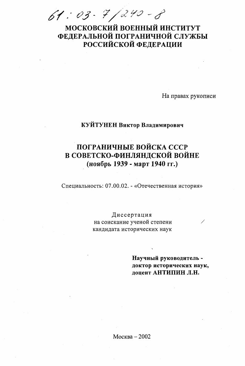 скачать диссертацию Пограничные войска СССР в советско-финляндской войне, ноябрь 1939 - март 1940 гг. Пограничные войска СССР в советско-финляндской войне, ноябрь 1939 - март 1940 гг.