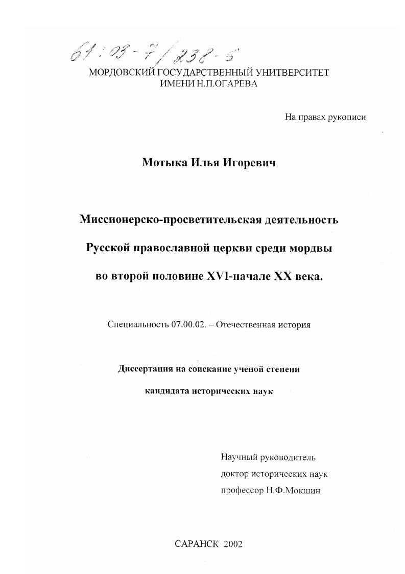 Миссионерско-просветительская деятельность Русской православной церкви среди мордвы во второй половине XVI - начала XX века