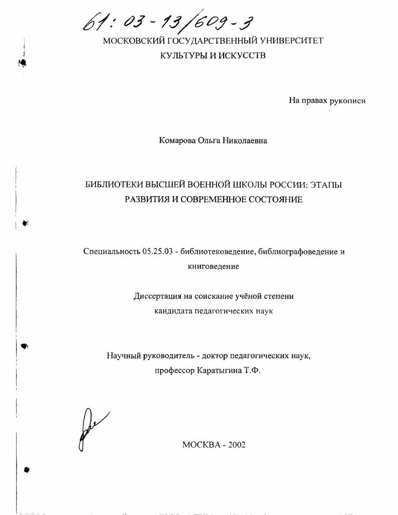 Библиотеки высшей военной школы России : Этапы развития и современное состояние