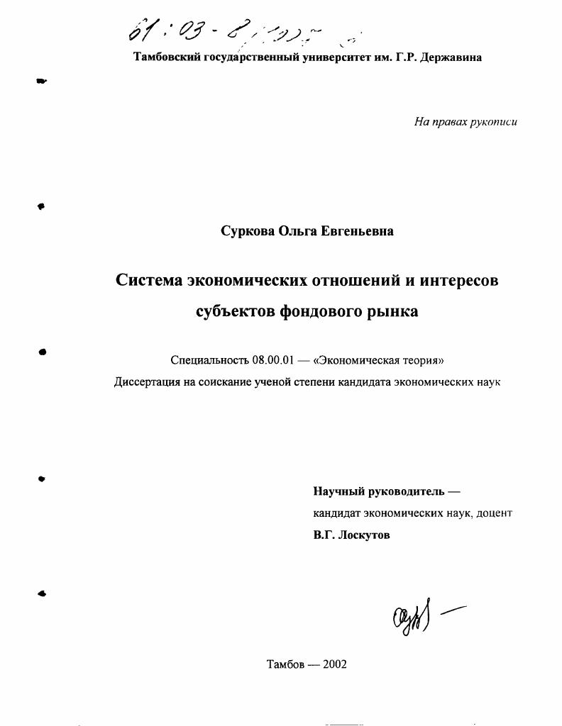 скачать диссертацию Система экономических отношений и интересов субъектов фондового рынка Система экономических отношений и интересов субъектов фондового рынка