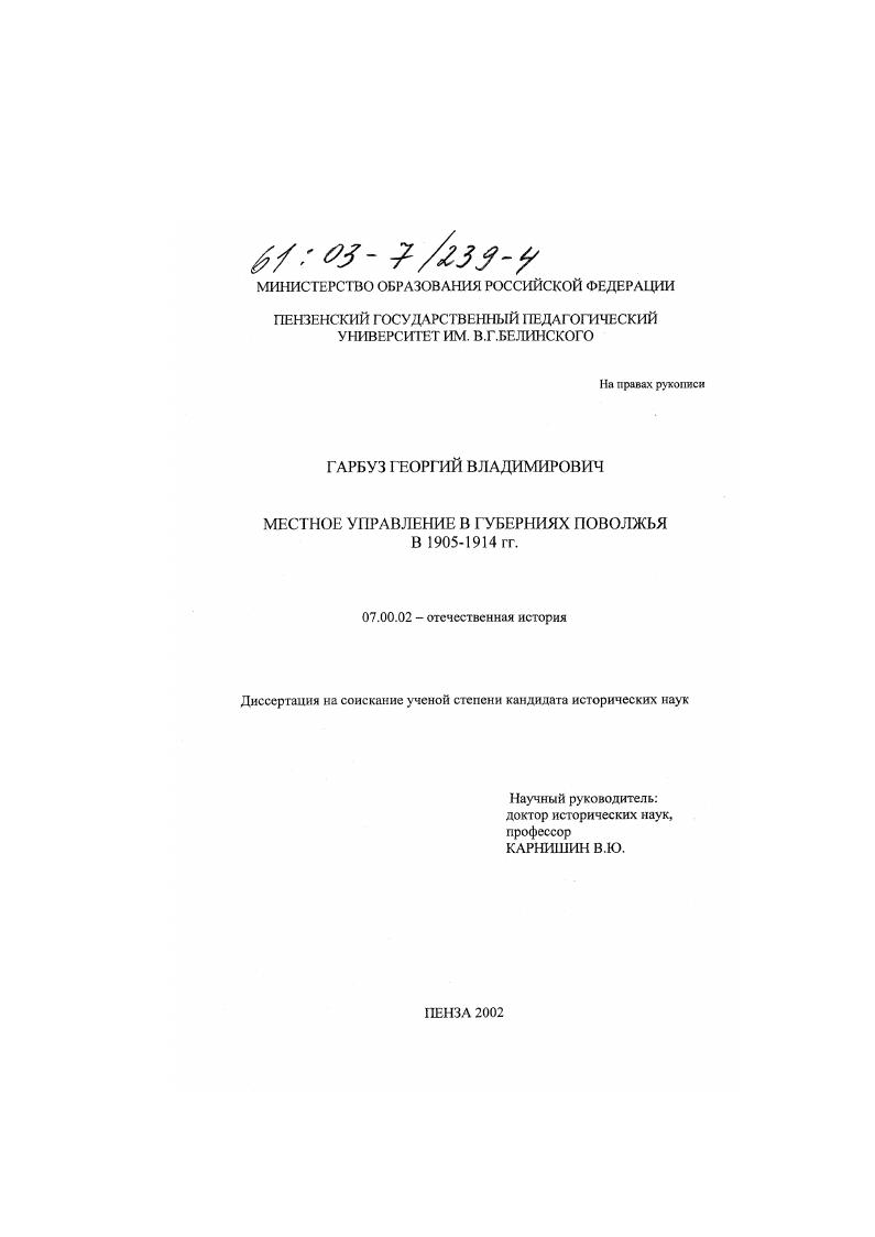 скачать диссертацию Местное управление в губерниях Поволжья в 1905-1914 гг. Местное управление в губерниях Поволжья в 1905-1914 гг.