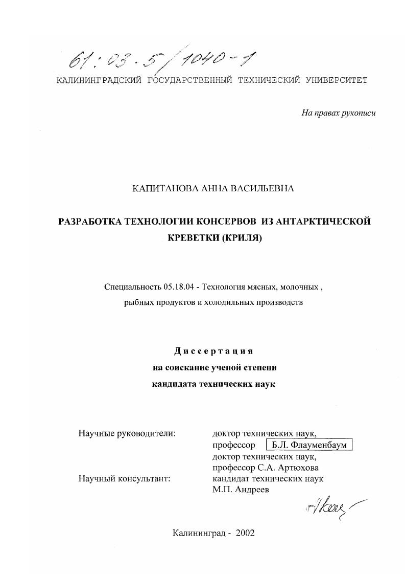 Разработка технологии консервов из антарктической креветки, криля