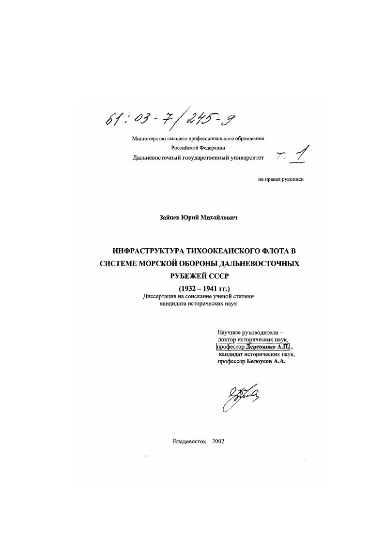 скачать диссертацию Военно-морская инфраструктура Тихоокеанского флота в системе морской обороны дальневосточных рубежей СССР, 1932-1941 гг. Военно-морская инфраструктура Тихоокеанского флота в системе морской обороны дальневосточных рубежей СССР, 1932-1941 гг.