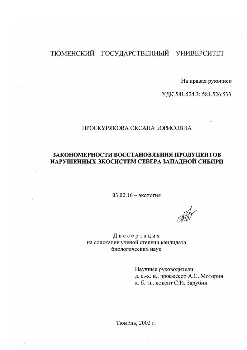 Закономерности восстановления продуцентов нарушенных экосистем Севера Западной Сибири