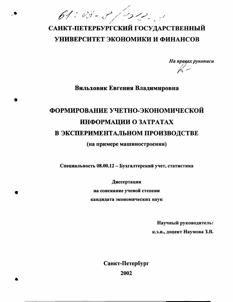 Формирование учетно-экономической информации о затратах в экспериментальном производстве : На примере машиностроения