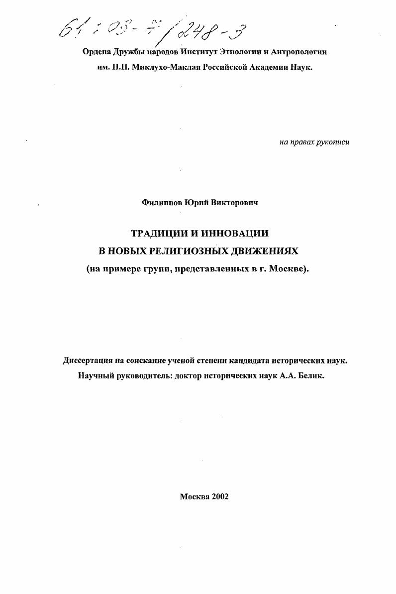 Традиции и инновации в новых религиозных движениях : На примере групп, представленных в г. Москве