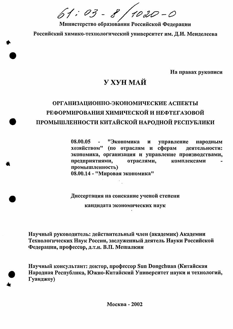 скачать диссертацию Организационно-экономические аспекты реформирования химической и нефтегазовой промышленности Китайской Народной Республики Организационно-экономические аспекты реформирования химической и нефтегазовой промышленности Китайской Народной Республики