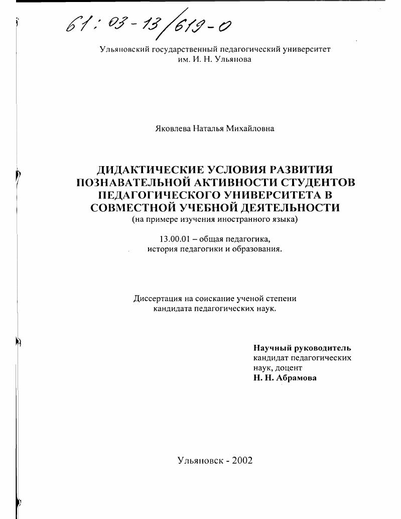 скачать диссертацию Дидактические условия развития познавательной активности студентов педагогического университета в совместной учебной деятельности : На примере изучения иностранного языка Дидактические условия развития познавательной активности студентов педагогического университета в совместной учебной деятельности : На примере изучения иностранного языка