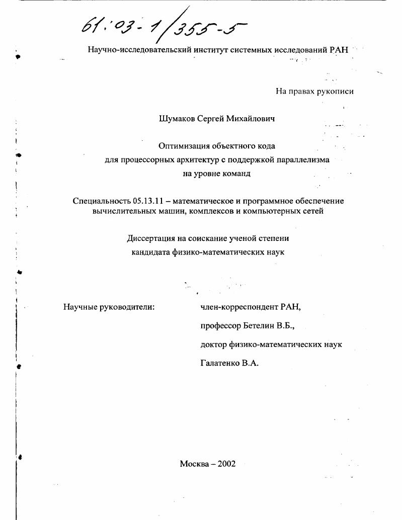 Оптимизация объектного кода для процессорных архитектур с поддержкой параллелизма на уровне команд