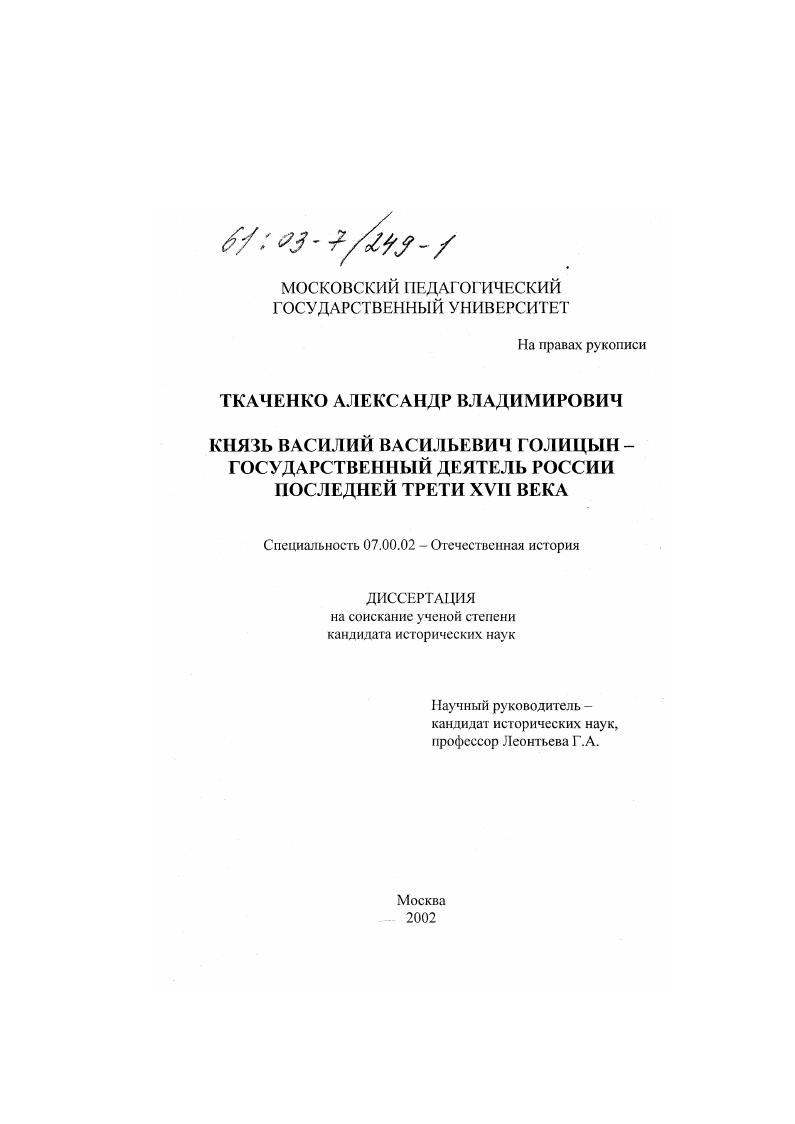 скачать диссертацию Князь Василий Васильевич Голицын - государственный деятель России последней трети XVII века Князь Василий Васильевич Голицын - государственный деятель России последней трети XVII века