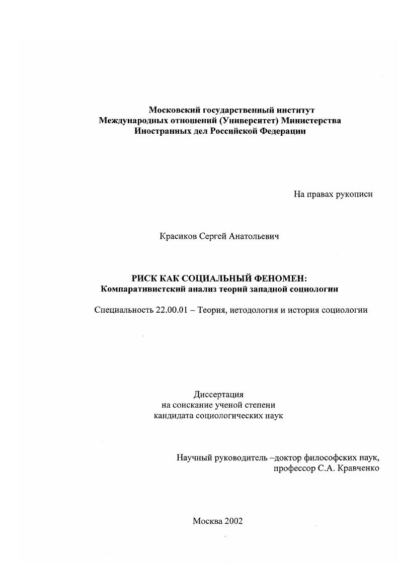 Риск как социальный феномен : Компаративистский анализ теорий западной социологии