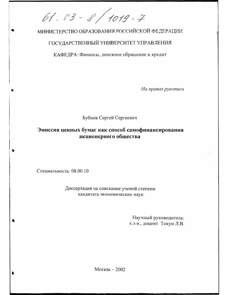 Эмиссия ценных бумаг как способ самофинансирования акционерного общества