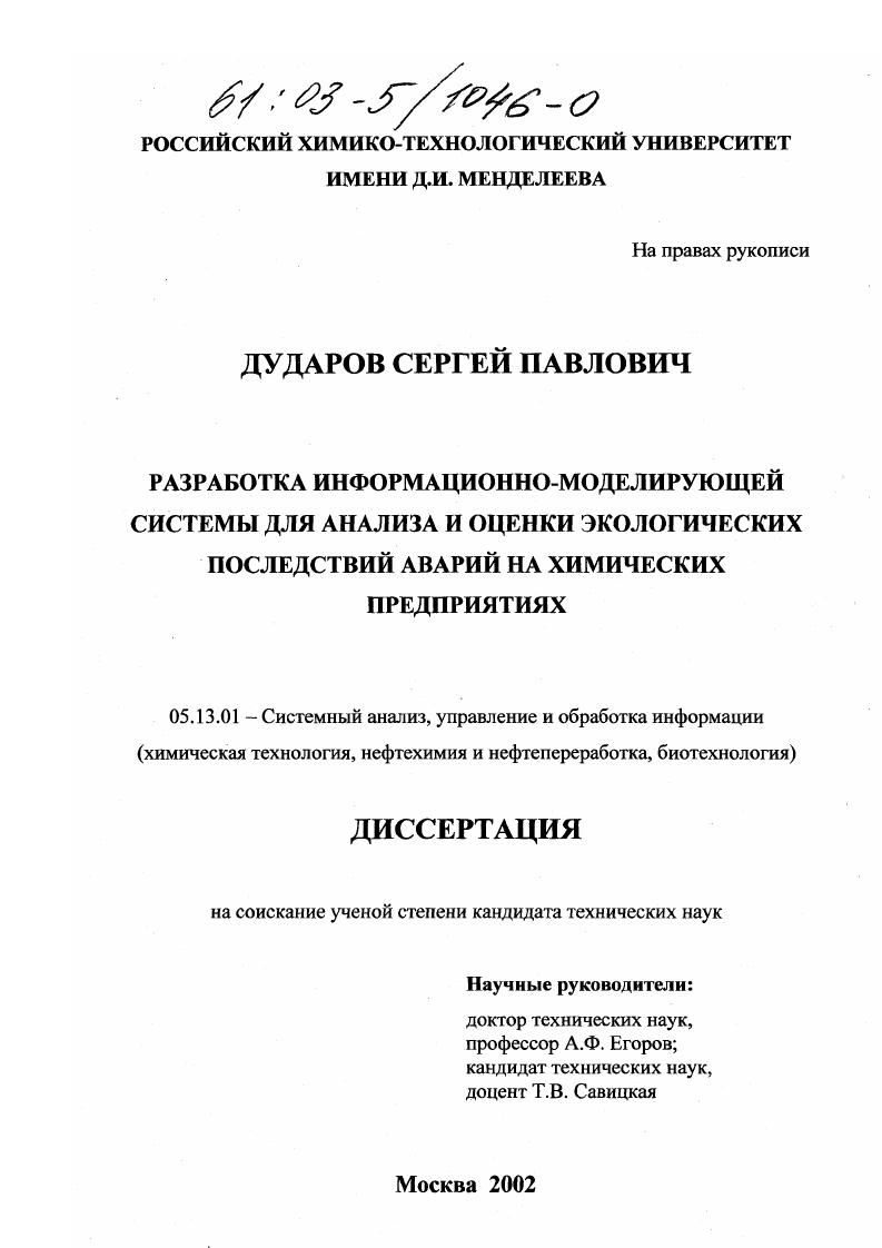 Разработка информационно-моделирующей системы для анализа и оценки экологических последствий аварий на химических предприятиях