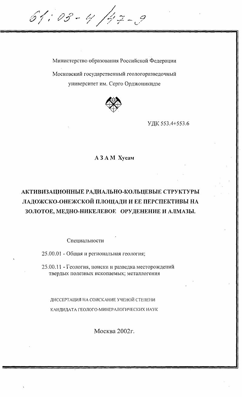Активизационные радиально-кольцевые структуры Ладожско-Онежской площади и ее перспективы на золотое, медно-никелевое оруденение и алмазы