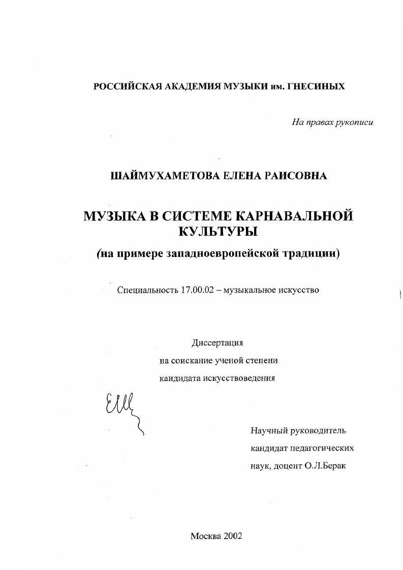 Музыка в системе карнавальной культуры : На примере западноевропейской традиции