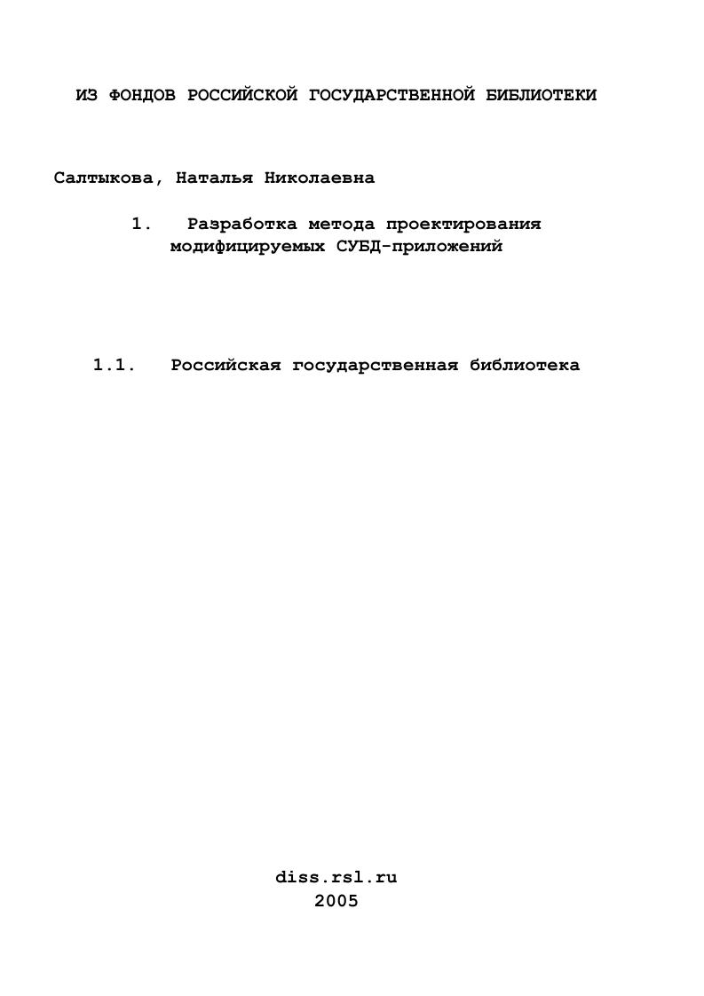 Разработка метода проектирования модифицируемых СУБД-приложений