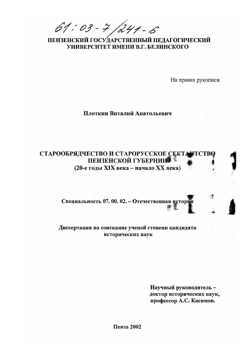 Старообрядчество и старорусское сектантство Пензенской губернии, 20-е годы XIX - начало XX века