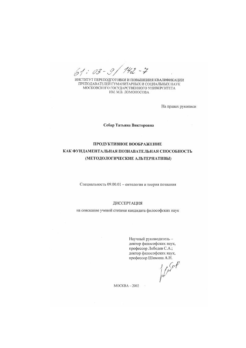 скачать диссертацию Продуктивное воображение как фундаментальная познавательная способность : Методологические альтернативы Продуктивное воображение как фундаментальная познавательная способность : Методологические альтернативы