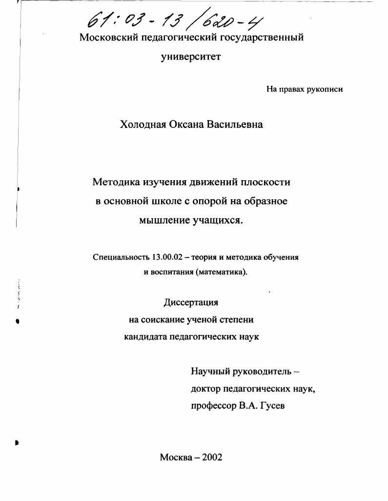 скачать диссертацию Методика изучения движений плоскости в основной школе с опорой на образное мышление учащихся Методика изучения движений плоскости в основной школе с опорой на образное мышление учащихся