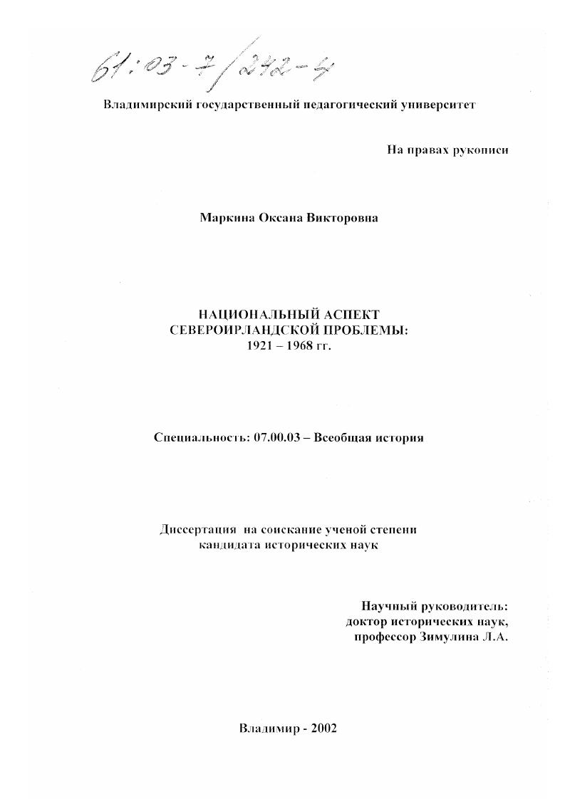 Национальный аспект североирландской проблемы 1921-1968 гг.