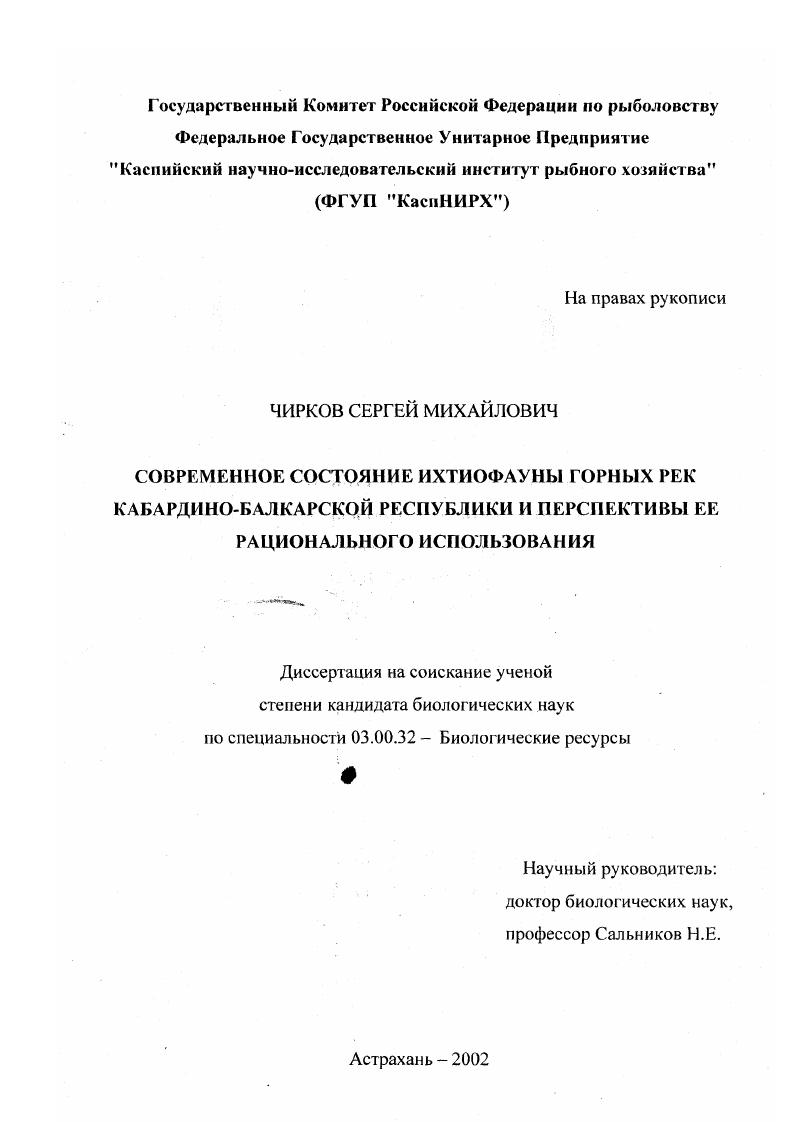 Современное состояние ихтиофауны горных рек Кабардино-Балкарской Республики и перспективы ее рационального использования