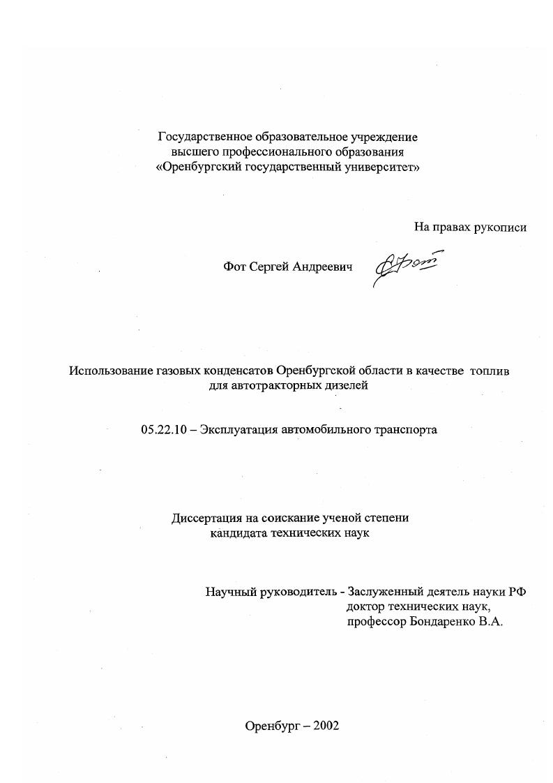 Использование газовых конденсатов Оренбургской области в качестве топлив для автотракторных дизелей
