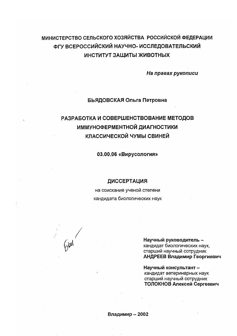 Разработка и совершенствование методов иммуноферментной диагностики классической чумы свиней