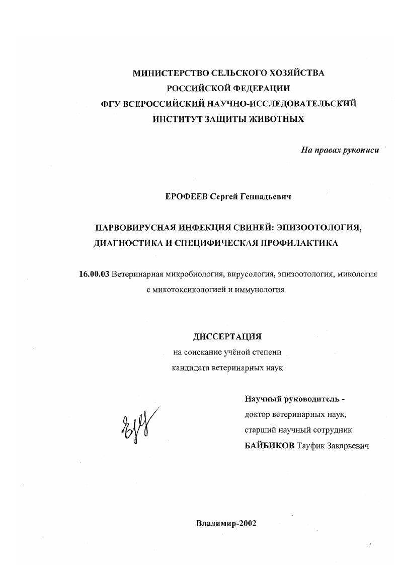 Парвовирусная инфекция свиней : Эпизоотология, диагностика и специфическая профилактика