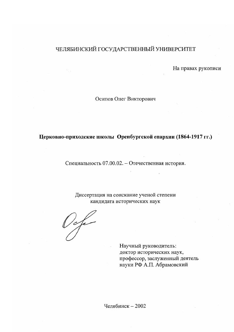 скачать диссертацию Церковно-приходские школы Оренбургской епархии, 1864 - 1917 гг. Церковно-приходские школы Оренбургской епархии, 1864 - 1917 гг.